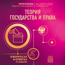 Теория государства и права в вопросах и ответах. 2-е издание
