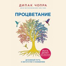 Обложка Процветание. Духовный путь к богатству и изобилию Дипак Чопра