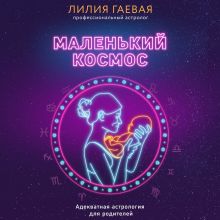 Обложка Маленький космос. Адекватная астрология для родителей Лилия Гаевая