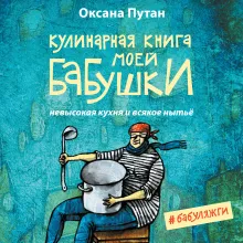 Кулинарная книга моей бабушки. Блокнот для записей