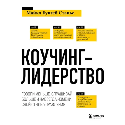 Обложка Коучинг-лидерство. Говори меньше, спрашивай больше и навсегда измени свой стиль управления Майкл Бенгей Стейнер