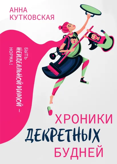 Обложка Хроники декретных будней Анна Кутковская