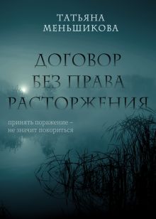 Обложка Договор без права расторжения Татьяна Меньшикова