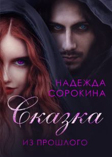 Обложка Сказка из прошлого Надежда Сорокина
