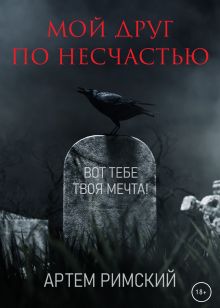 Обложка Мой друг по несчастью Артем Римский