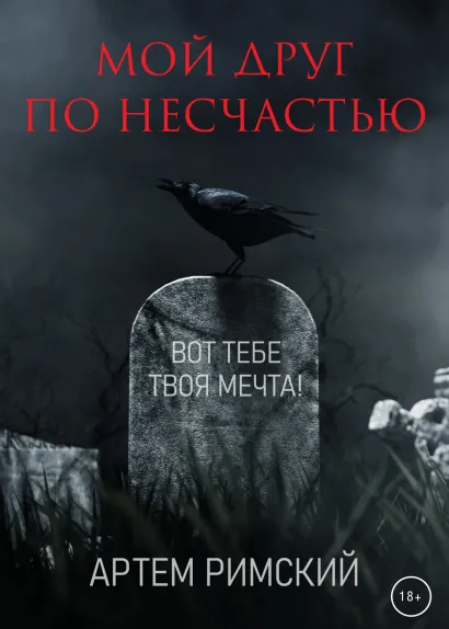 Обложка Мой друг по несчастью Артем Римский