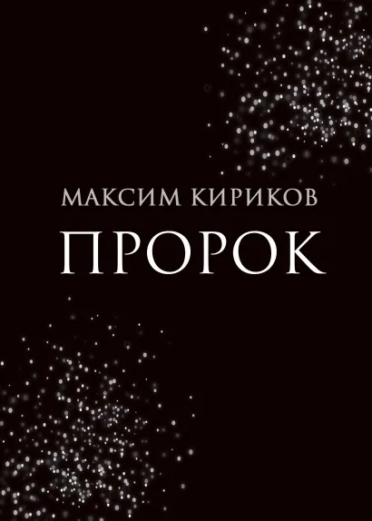 Обложка Пророк Максим Кириков