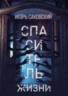 Обложка Спаситель жизни Игорь Саковский