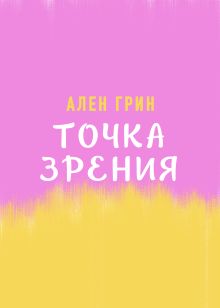 Обложка Точка зрения Ален Грин