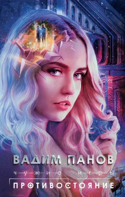 Обложка Чужие игры: Противостояние Вадим Панов