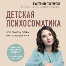 Обложка Детская психосоматика. Как помочь детям расти здоровыми Екатерина Тохтарова