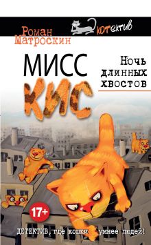 Обложка Мисс Кис. Ночь длинных хвостов Роман Матроскин