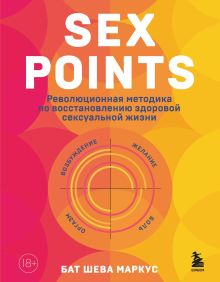 Обложка Sex Points. Революционная методика по восстановлению здоровой сексуальной жизни Бат Шева Маркус