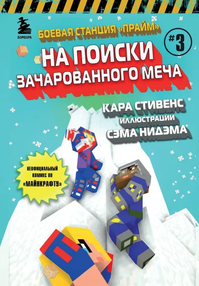 Обложка Боевая станция «Прайм». Книга 3. На поиски Зачарованного меча Кара Стивенс