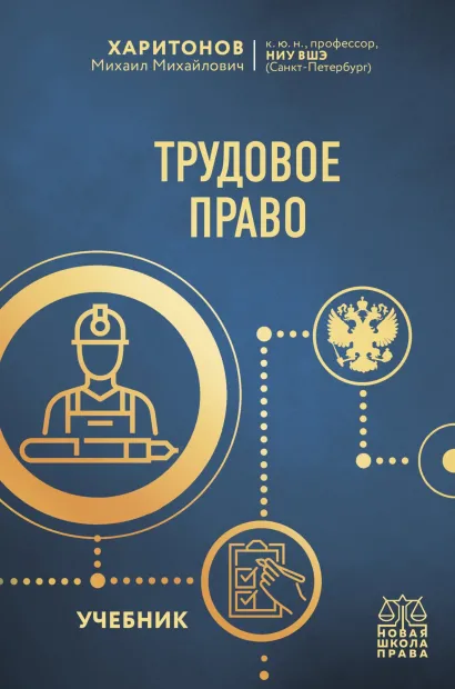 Обложка Трудовое право. Учебник Михаил Харитонов