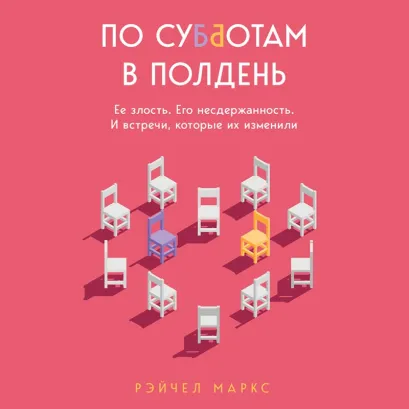 Обложка По субботам в полдень. Ее злость. Его несдержанность. И встречи, которые их изменили Рэйчел Маркс
