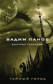 Обложка Быстрые перемены Вадим Панов