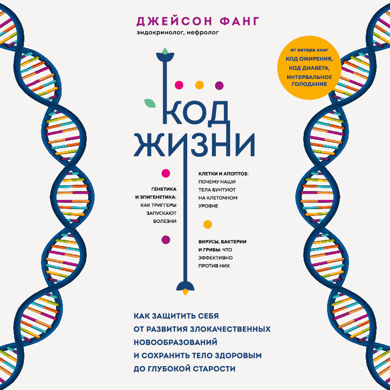 Обложка Код жизни. Как защитить себя от развития злокачественных новообразований и сохранить тело здоровым до глубокой старости Джейсон Фанг