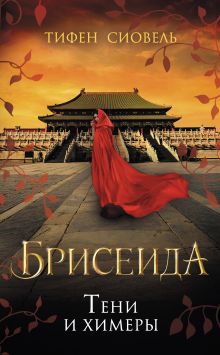 Обложка Брисеида. Тени и химеры Тифен Сиовель