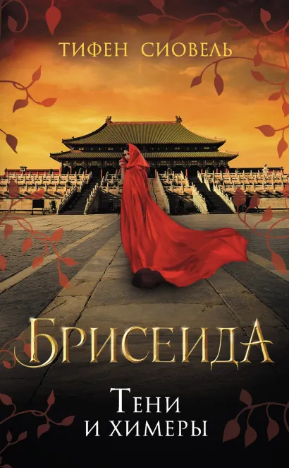 Обложка Брисеида. Тени и химеры Тифен Сиовель