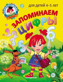 Обложка Запоминаем цифры. Для детей 4–5 лет Елена Пьянкова, Наталия Володина