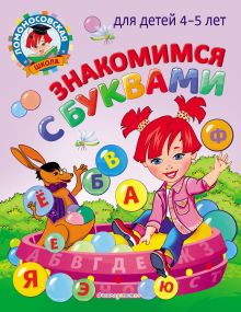 Обложка Знакомимся с буквами: для детей 4-5 лет В. А. Егупова