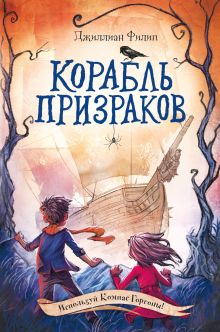 Обложка Корабль призраков Джиллиан Филип
