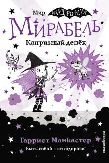 Мирабель. Капризный денек (выпуск 3)
