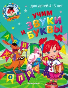 Обложка Учим звуки и буквы. Для детей 4–5 лет С. В. Пятак