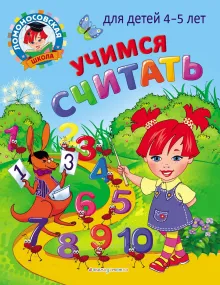 Учимся считать: для детей 4-5 лет