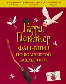 Обложка Гарри Поттер. Фан-квиз по волшебной вселенной