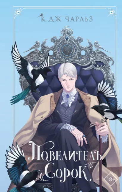 Обложка Повелитель сорок К. Дж. Чарльз