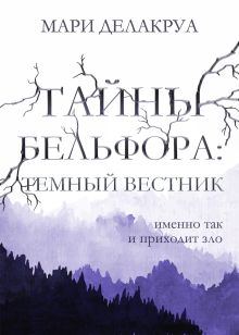 Обложка Тайны Бельфора. Темный вестник Мари Делакруа