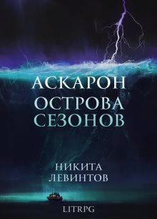 Обложка Аскарон. Острова Сезонов. Никита Левинтов