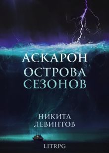 Аскарон. Острова Сезонов.