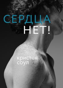 Обложка Сердца нет! Кристен Соул