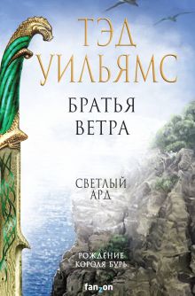 Обложка Братья ветра Тэд Уильямс