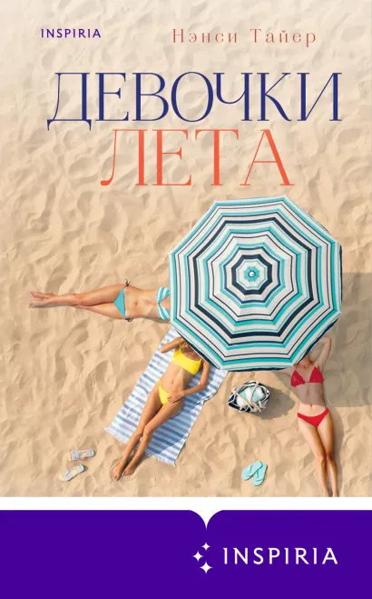 Обложка Девочки лета Нэнси Тайер