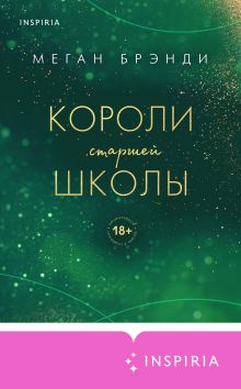 Обложка Короли старшей школы Меган Брэнди