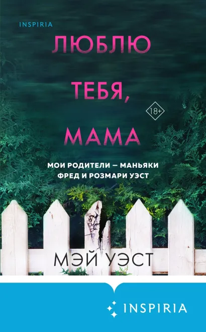 Обложка Люблю тебя, мама. Мои родители – маньяки Фред и Розмари Уэст Мэй Уэст, Нил Маккей