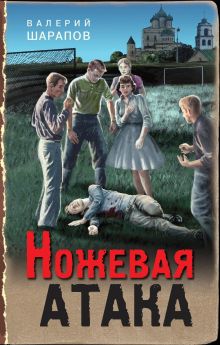 Обложка Ножевая атака Валерий Шарапов