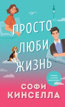 Обложка Просто люби жизнь Софи Кинселла