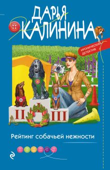Обложка Рейтинг собачьей нежности Дарья Калинина