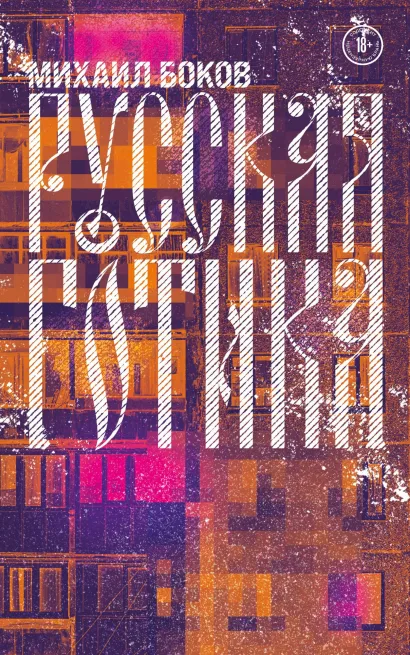 Обложка Русская готика Михаил Боков
