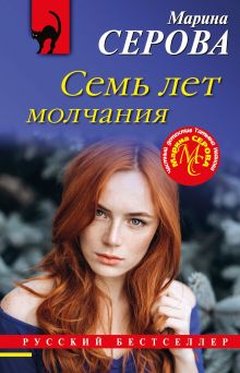 Обложка Семь лет молчания Марина Серова