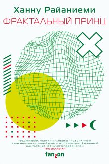 Фрактальный принц