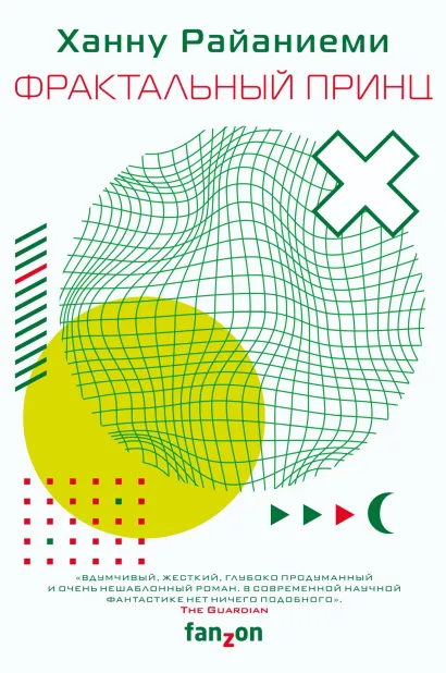 Обложка Фрактальный принц Ханну Райаниеми