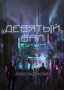 "Девятый вал"