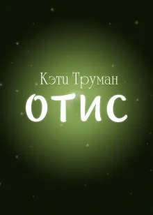 Отис