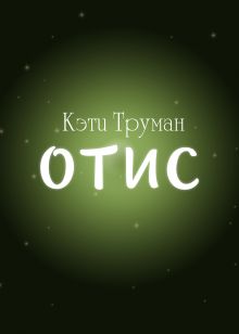 Обложка Отис Кэти Труман